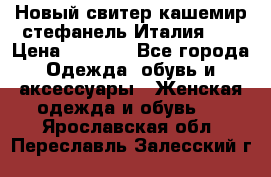 Новый свитер кашемир стефанель Италия XL › Цена ­ 5 000 - Все города Одежда, обувь и аксессуары » Женская одежда и обувь   . Ярославская обл.,Переславль-Залесский г.